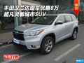 丰田汉兰达现车优惠8万 超凡灵敏城市SUV