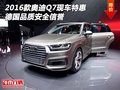 2016款奧迪Q7現車特惠 德國品質安全信譽