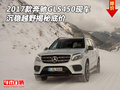 2017款奔馳GLS450現(xiàn)車 沉穩(wěn)越野揭秘底價