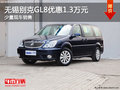 無錫別克GL8全系優(yōu)惠1.3萬元 少量現車