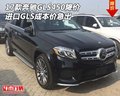 17款奔馳GLS450降價(jià) 進(jìn)口GLS成本價(jià)急出