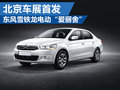 東風(fēng)雪鐵龍首款新能源車型 北京車展首發(fā)
