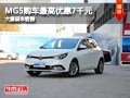 長治MG5購車優(yōu)惠7000元 店內(nèi)有現(xiàn)車供應(yīng)