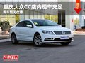 重慶大眾CC店內(nèi)現(xiàn)車充足 購車暫無優(yōu)惠