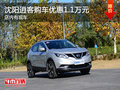 沈陽逍客購車優(yōu)惠1.1萬元 店內(nèi)有現(xiàn)車