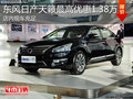 淄博天籟現車充足 購車最高優惠1.38萬元