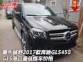 最牛越野2017款奔馳GLS450 最低提車價格