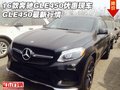 16款奔馳GLE450優(yōu)惠現(xiàn)車 GLE450最新行情