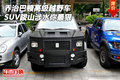 喬治巴頓高級越野車 SUV跋山涉水你最狠