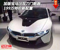 加版寶馬I8雙刀門酷跑 199萬(wàn)特價(jià)新配置