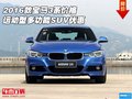 2016款宝马3系价格 运动型多功能SUV优惠