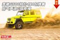 奔馳G500特價4X4包牌售 排氣聲浪G級專橫