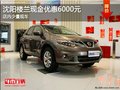 沈陽(yáng)樓蘭現(xiàn)金優(yōu)惠6000元 店內(nèi)少量現(xiàn)車