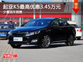 运城起亚K5最高优惠3.45万元 少量现车