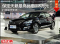打造現(xiàn)代生活 保定天籟最高優(yōu)惠1.8萬元