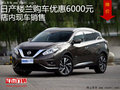 日產(chǎn)樓蘭購(gòu)車優(yōu)惠6000元 店內(nèi)現(xiàn)車銷售