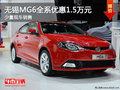 無(wú)錫名誠(chéng)MG6最高優(yōu)惠1.5萬(wàn)元 少量現(xiàn)車(chē)