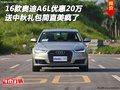奧迪A6L優(yōu)惠20萬 送中秋禮包簡直美瘋了