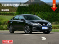 滄州日產(chǎn)天籟優(yōu)惠4.5萬元 降價(jià)競爭朗逸