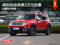 深圳Jeep自由俠優(yōu)惠降價(jià)2萬(wàn) 現(xiàn)車銷售