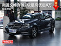 南通文峰奔驰C级最高优惠8万 现车充足