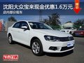 沈阳大众宝来现金优惠1.6万元 部分现车