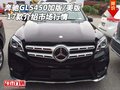 17款奔馳GLS450加版/美版 介紹市場行情