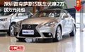 深圳雷克薩斯IS現(xiàn)車優(yōu)惠2萬送萬元禮包