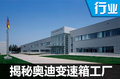 揭秘奥迪变速箱工厂 全新A4L新在哪里？