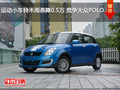 運(yùn)動(dòng)小車鈴木雨燕降0.5萬 競爭大眾POLO