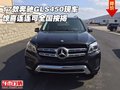 17款奔馳GLS450現車 驚喜連連可全國按揭