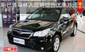 斯巴鲁森林人促销综合优惠万元 少量现车
