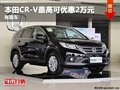 重慶本田CR-V最高可優(yōu)惠2萬元 有現(xiàn)車