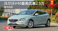 長沙沃爾沃V40優惠2.5萬 降價競爭奧迪A3