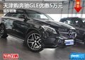 天津購奔馳GLE優(yōu)惠5萬元 現(xiàn)車銷售