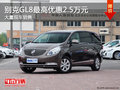 别克GL8南宁优惠高达2.5万元 现车充足