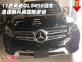 17款奔馳GLS450現(xiàn)車 急速新風(fēng)尚震撼促銷