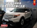 2016款福特探險者 尊貴探險者勁爆價來襲