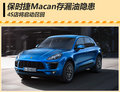 保時捷Macan漏油隱患 4S店將全面召回