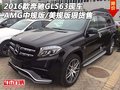 奔馳GLS63現(xiàn)車 AMG中規(guī)版/美規(guī)版狠貨售