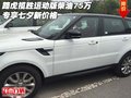 路虎攬勝運動版柴油75萬 專享七夕新價格