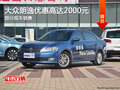 大眾朗逸熱銷(xiāo)中 促銷(xiāo)優(yōu)惠高達(dá)2000元