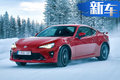 丰田86/斯巴鲁BRZ将迎换代 有望换搭2.4L引擎