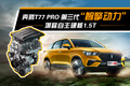 奔騰T77 PRO 第三代“智擎動力” 堪稱自主硬核1.5T