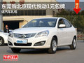 東莞購北京現代悅動1元包牌 送汽車禮包
