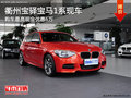 衢州寶驛寶馬1系有現(xiàn)車 購(gòu)車最高優(yōu)惠6萬
