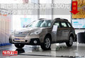 斯巴魯傲虎現(xiàn)金優(yōu)惠1300元 店內(nèi)少量現(xiàn)車