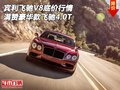 賓利飛馳V8底價(jià)行情 滿(mǎn)贊豪華款飛馳4.0T