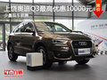 上饒奧迪Q3最高優惠10000元 少量現車