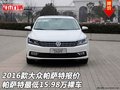 2016款大眾帕薩特報(bào)價(jià) 最低15.98萬(wàn)裸車